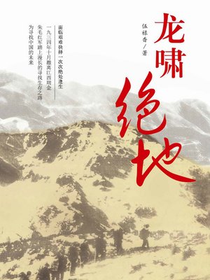cover image of 龙啸绝地